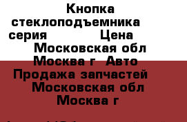  Кнопка стеклоподъемника BMW 7-серия F01 F02 › Цена ­ 1 500 - Московская обл., Москва г. Авто » Продажа запчастей   . Московская обл.,Москва г.